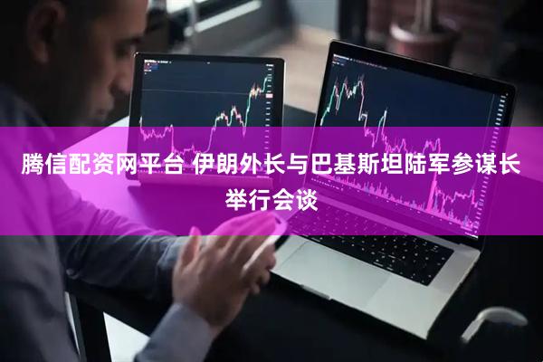 腾信配资网平台 伊朗外长与巴基斯坦陆军参谋长举行会谈