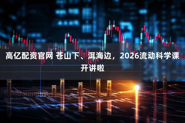 高亿配资官网 苍山下、洱海边，2026流动科学课开讲啦